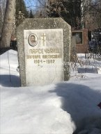 Парсечьянц Варвара Аветисовна